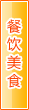 湖州餐饮美食