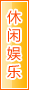 湖州休闲娱乐