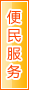 湖州便民服务