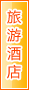 湖州旅游酒店