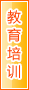 湖州教育培训