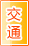 湖州交通物流