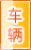 湖州车辆服务