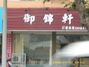 御锦轩