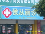 侯从丽诊所