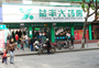 益丰大药房芦淞店