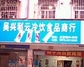 吴兴利云冷饮食品商行