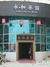 永和茶馆龙溪2店