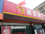 迪信通