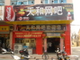 天和网吧