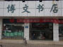 博文书店