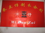 米豆仔制衣企划